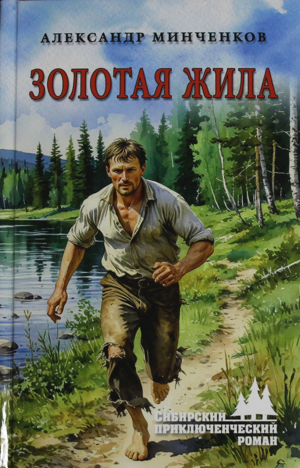 Золотая жила