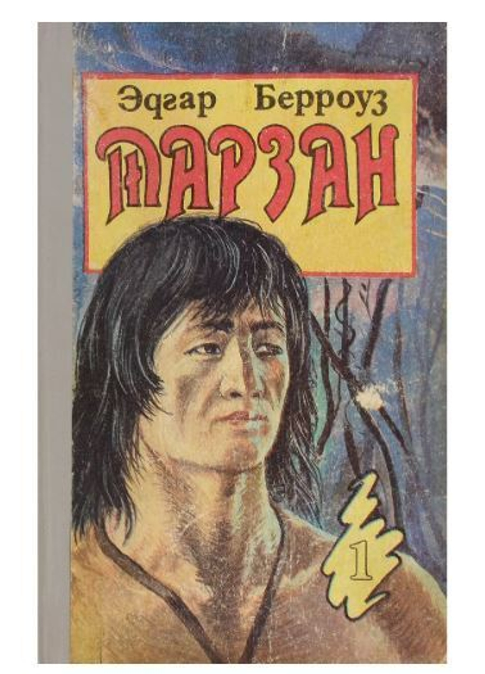 Тарзан приемыш обезьяны. Возвращение в джунгли