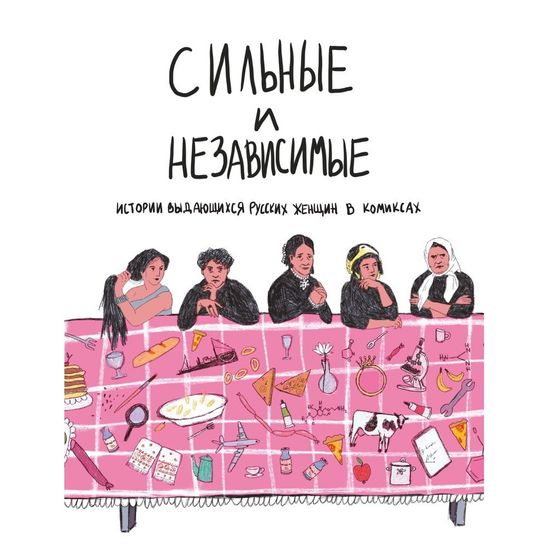 Комикс Сильные и независимые. Истории выдающихся русских женщин в комиксах