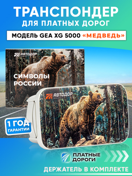 Транспондер Автодор лимитированной серии «Медведь» 