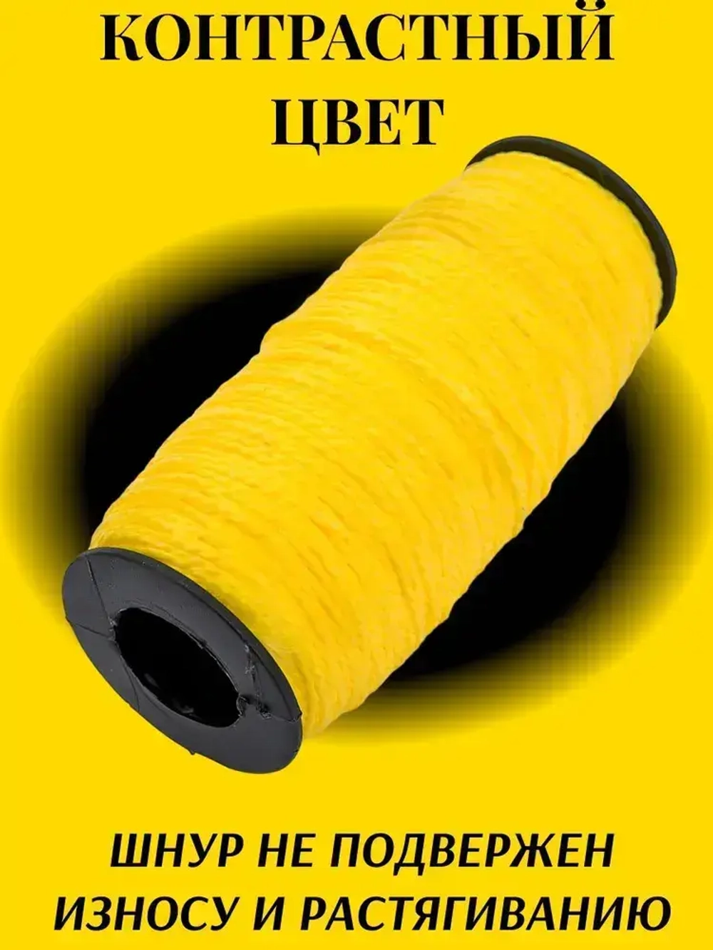 Шнур разметочный на катушке 100м желтый "888"