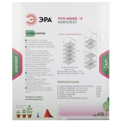 Теплица ЭРА FITO-House-5 со светильниками в комплекте 5 ярусов 1930х690х490 мм | Теплица