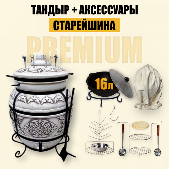 Премиум комплект тандыр Старейшина с аксессуарами