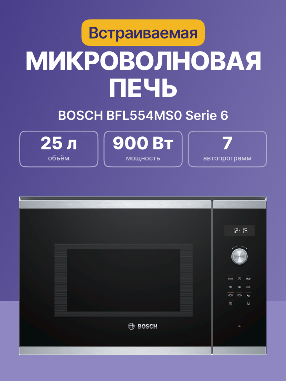 Встраиваемая микроволновая печь BOSCH BFL554MS0 Serie 6