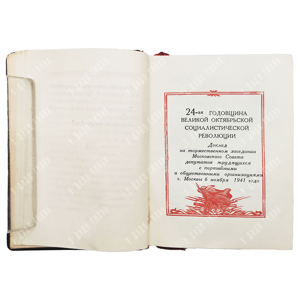 Сталин И.В. О Великой Отечественной войне Советского Союза. 10 книг 1943г.