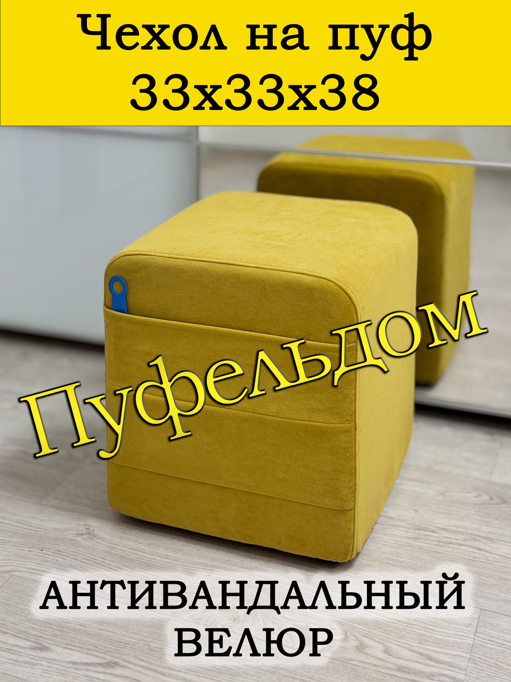 Чехол 33х33х38 на пуфик квадратный с карманом