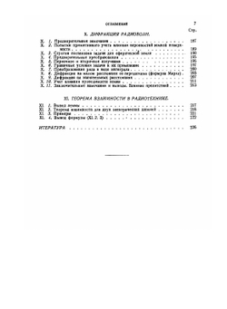 Основы теории распространения радиоволн | Б.А. Введенский