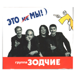 Зодчие / Это Не Мы!)(CD)