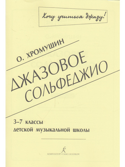 Джазовое сольфеджио