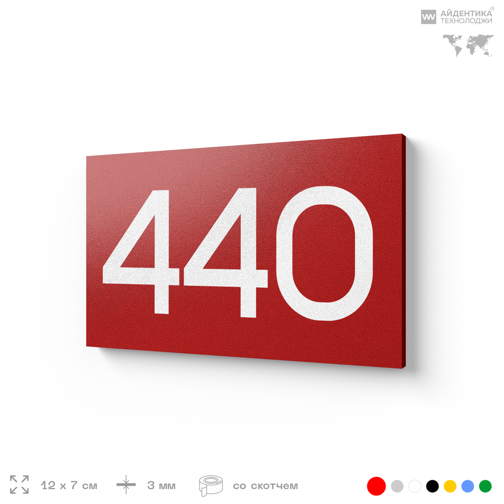 Номер на дверь 440, табличка на дверь для офиса, квартиры, кабинета, аудитории, склада, красная 120х70 мм, Айдентика Технолоджи