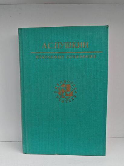 А. С. Пушкин. Избранные сочинения