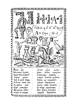 Букварь | Карион Истомин