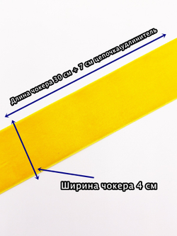 Желтый бархатный чокер без подвески 4 см.