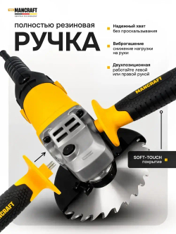 Болгарка сетевая (УШМ) MANCRAFT 1500Вт, болгарка 125 с регулировкой оборотов электрическая, 12000 об/мин