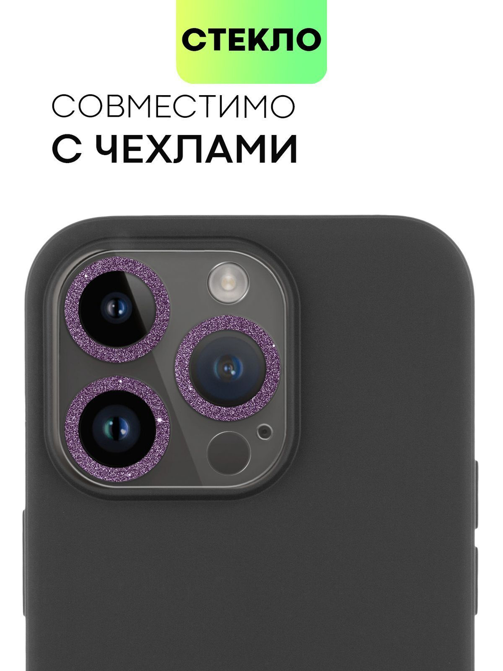 Стекло на камеру BROSCORP для Apple iPhone 14 Pro;Apple iPhone 14 Pro Max (арт. IP14PRO-SHINE-CAM-GLASS-DARKPURPLE)