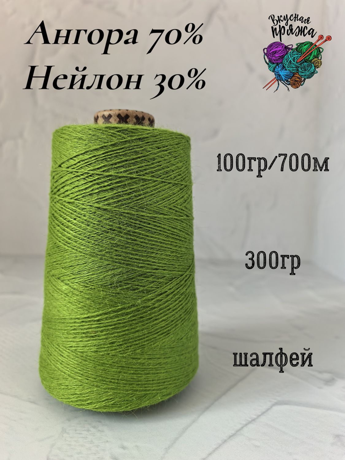 Ангора 70%, нейлон 30% - шалфей - 300гр