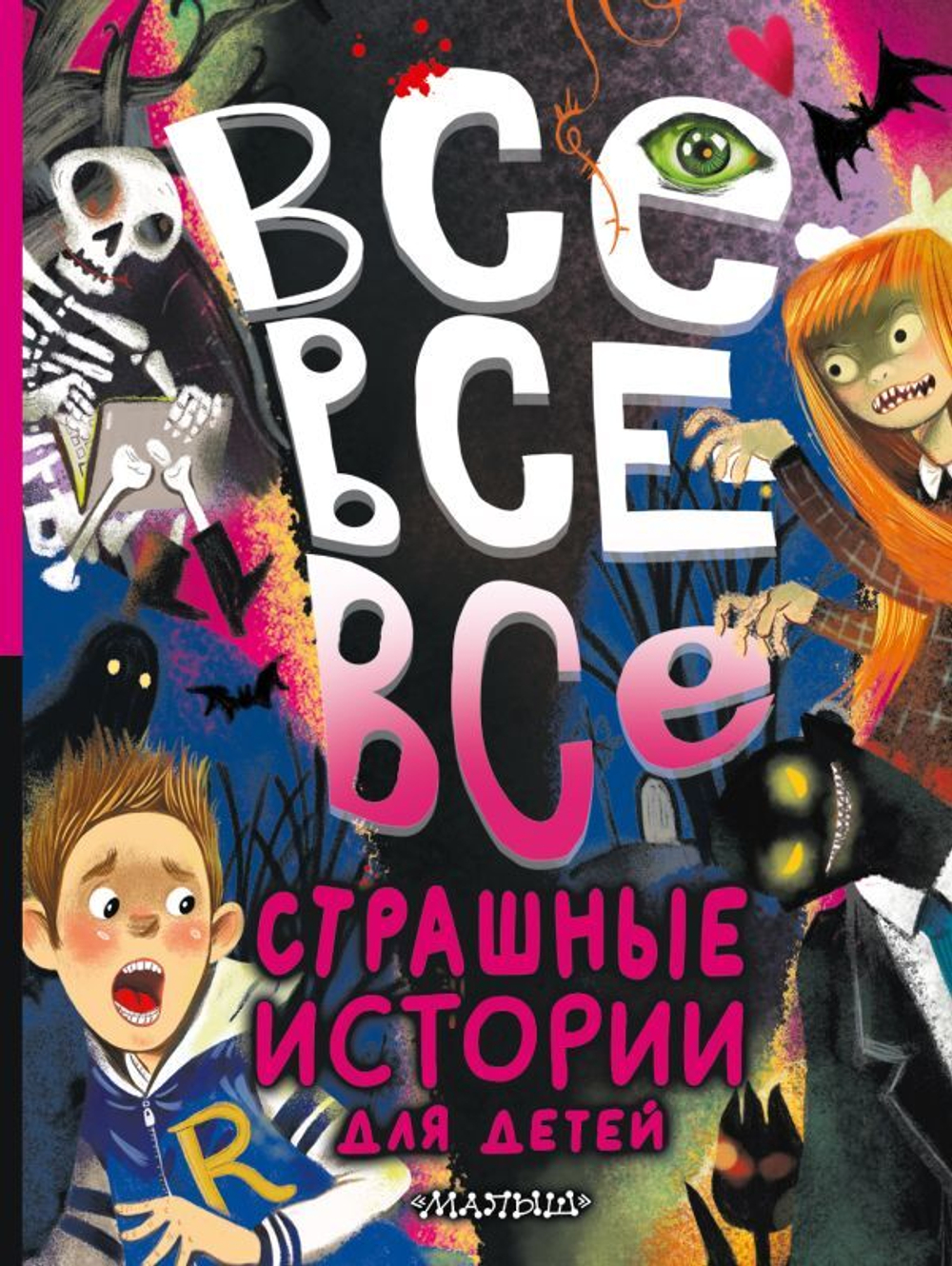 Все-все-все страшные истории для детей, изд.: АСТ, авт.: Успенский Э.Н., Остер Г.Б., Роньшин В.М. и др., серия.: Большая книга лучшей классики
