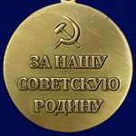 Муляж Медаль "За оборону Сталинграда"