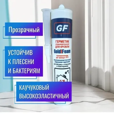 GOLDIFOAM герметик для кровли прозрачный каучуковый