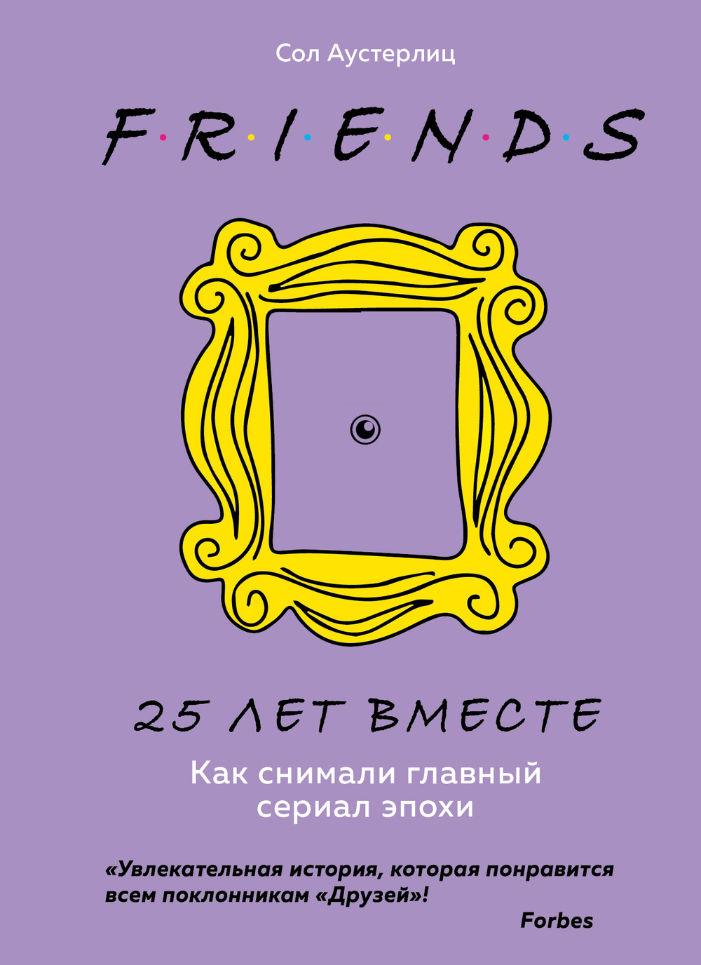 Друзья. 25 лет вместе. Как снимали главный сериал эпохи