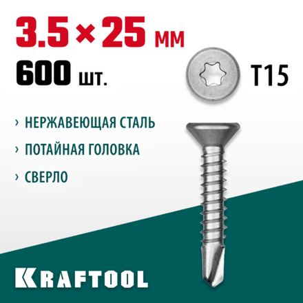 KRAFTOOL DS-C, 25 х 3.5 мм, А2, сверло, потайная головка, ТХ15, 600 шт, саморез нержавеющий (300932-35-025)