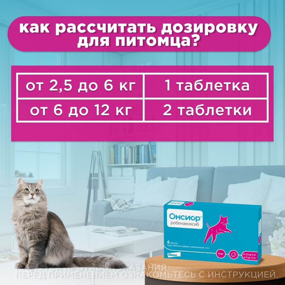 Онсиор таблетки для кошек для облегчения воспаления и боли 6 мг, 6 штук