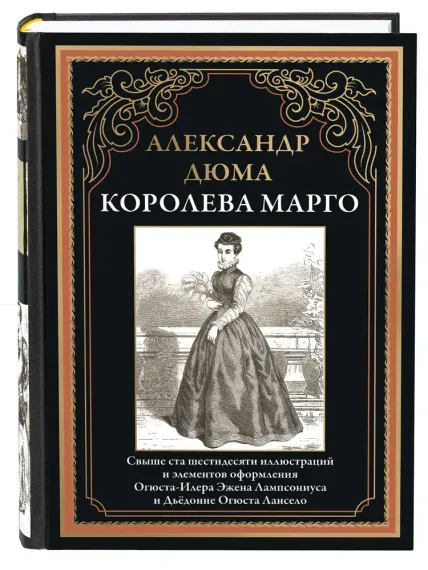Королева Марго