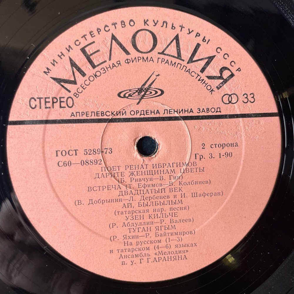 Винтажная виниловая пластинка LP Ренат Ибрагимов, Поет Ренат Ибрагимов (СССР 1978)