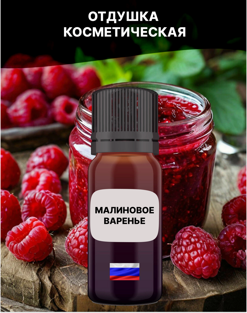 Отдушка Малиновое варенье 1 кг