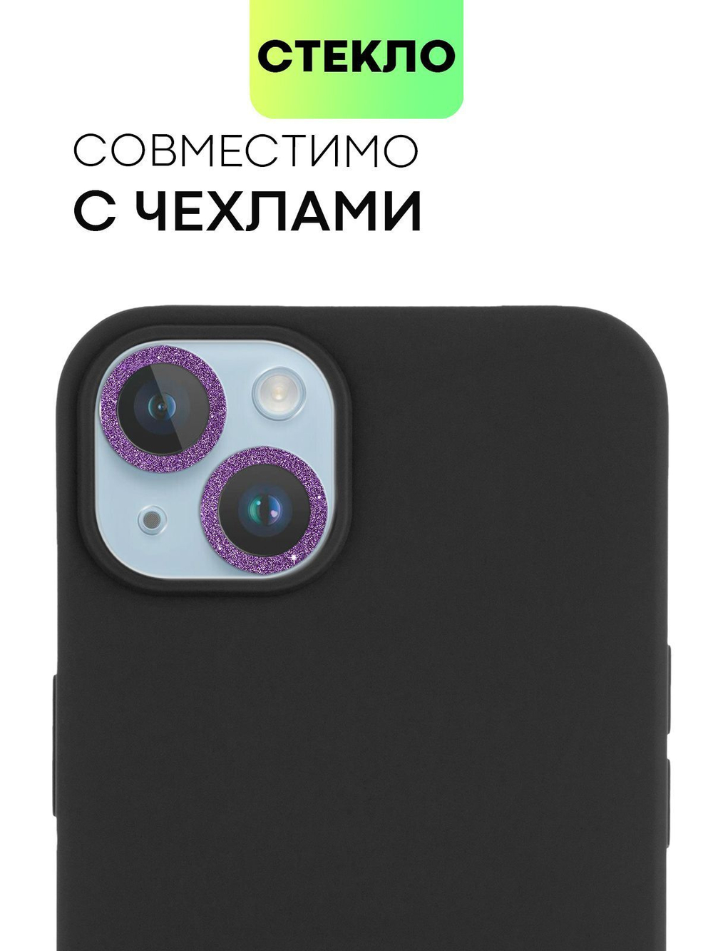 Стекло на камеру BROSCORP для Apple iPhone 14;Apple iPhone 14 Plus (арт. IP14-SHINE-CAM-GLASS-PURPLE)