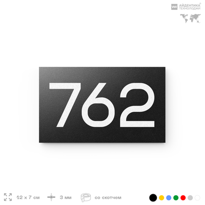 Номер на дверь 762, табличка на дверь для офиса, квартиры, кабинета, аудитории, склада, черная 120х70 мм, Айдентика Технолоджи