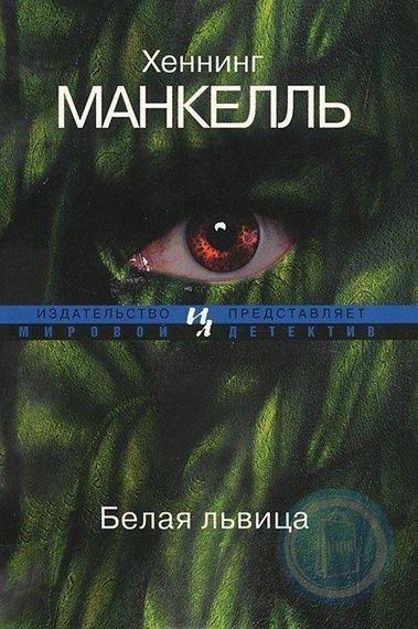 Белая львица