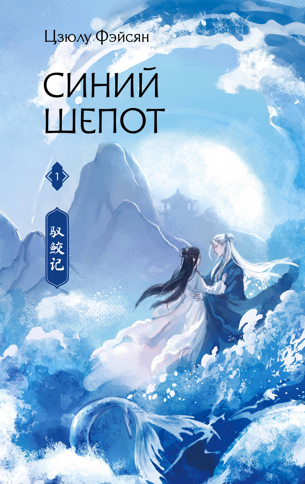 Синий шепот. Книга 1 (с коллекционными закладками)