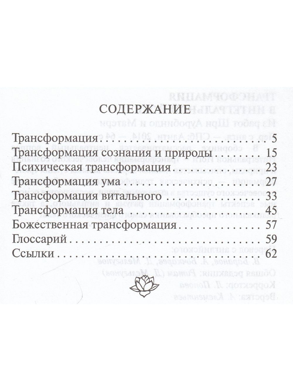 Из работ Шри Ауробиндо и Матери. Комплект 3: Тайны оккультизма. Религия и йога. Трансформация в интегральной йоге