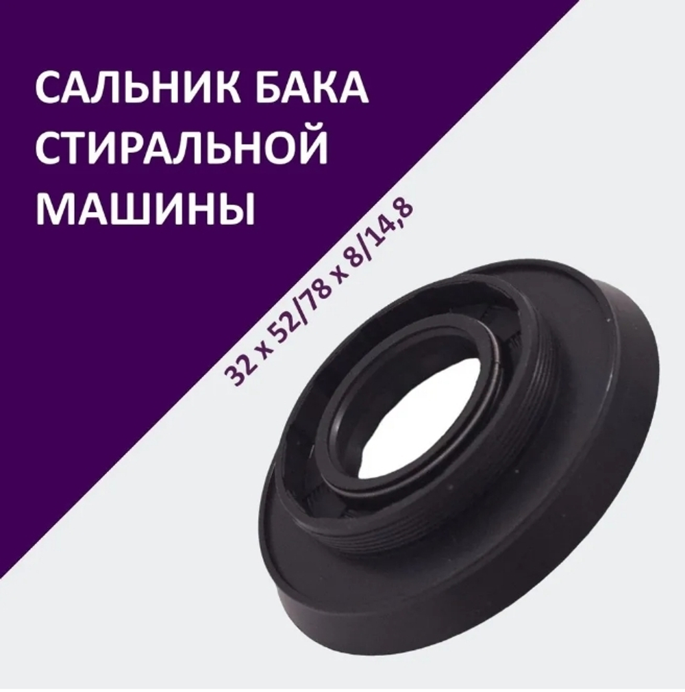 Сальник бака стиральной машины 32х52/78х8/14,8 (со смазкой)