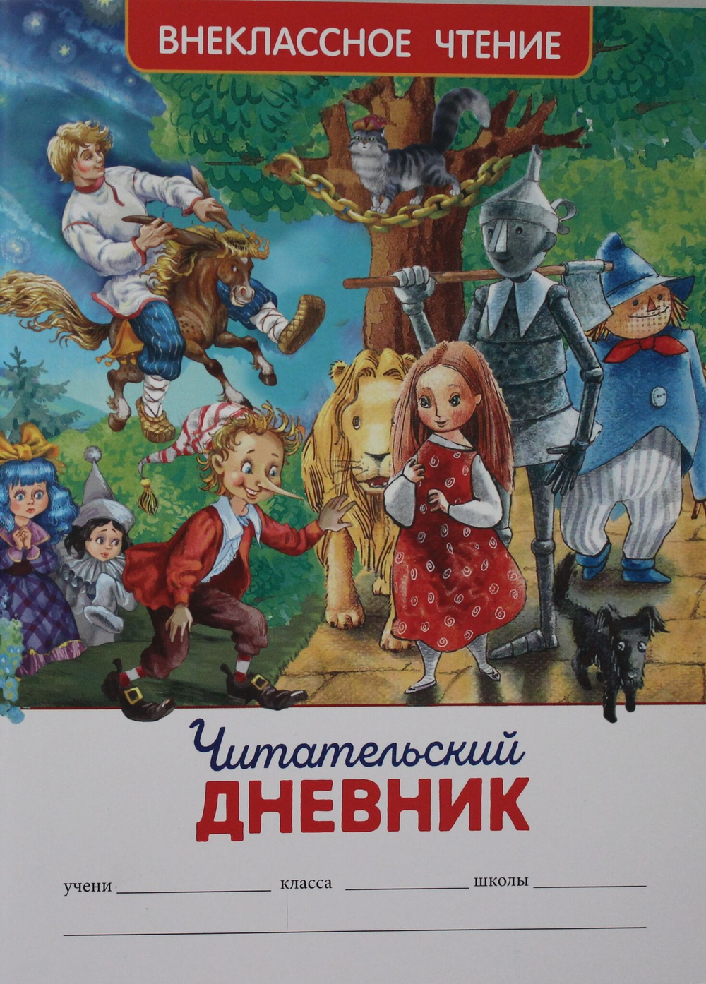 Читательский дневник