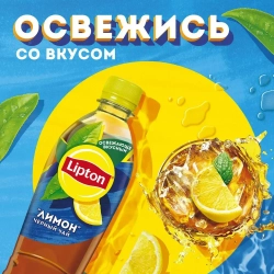 Холодный чай Lipton Лимон, 0,5 л