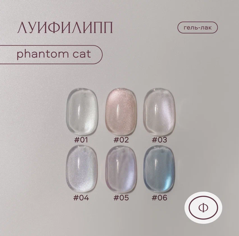 Луи Филипп Phantom cat 01 - Гель-лак кошачий глаз, 8мл