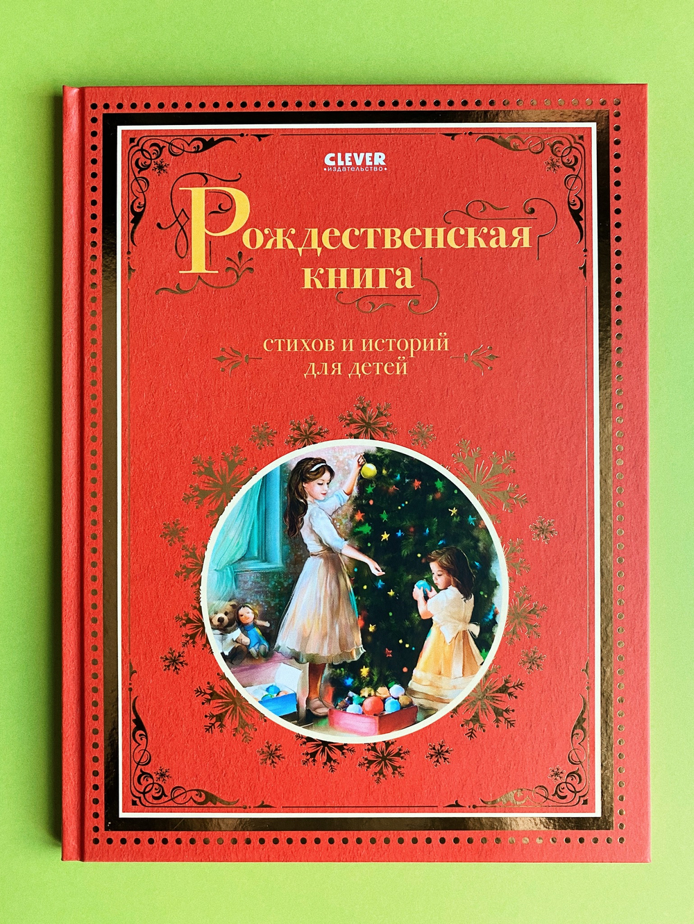 Рождественская книга стихов и историй для детей