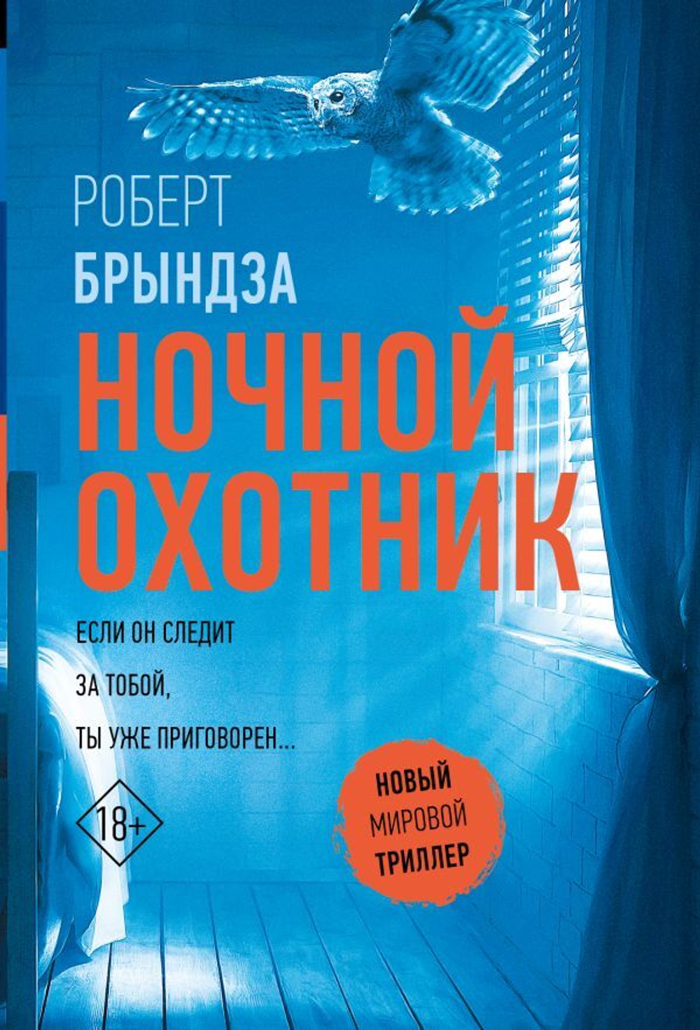 Ночной Охотник. Роберт Брындза