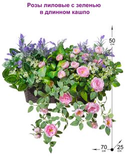 Розы лиловые с зеленью в длинном кашпо ротанг