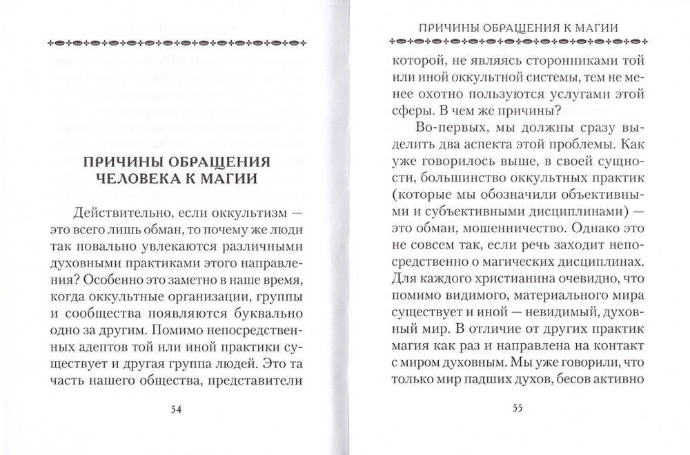 Церковь и магия. Сергей Милов