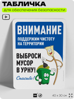Табличка для обеспечения безопасности "Внимание, поддержим чистоту на территории", для офиса, по охране труда для предприятия, организаций, 40х30 см, Silver Plane x Айдентика Технолоджи