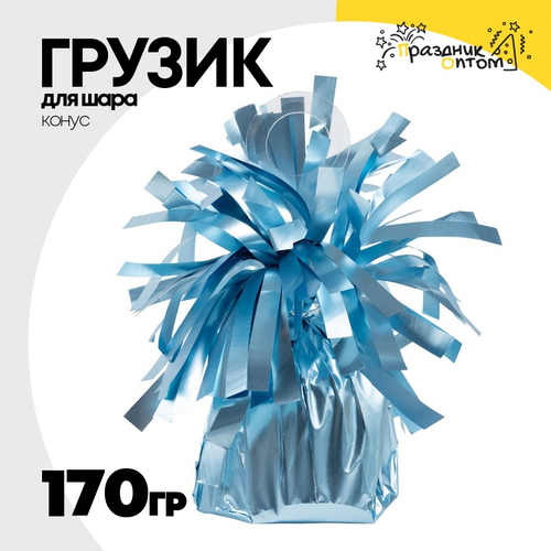 Грузик для шара Конус 170гр (Голубой)