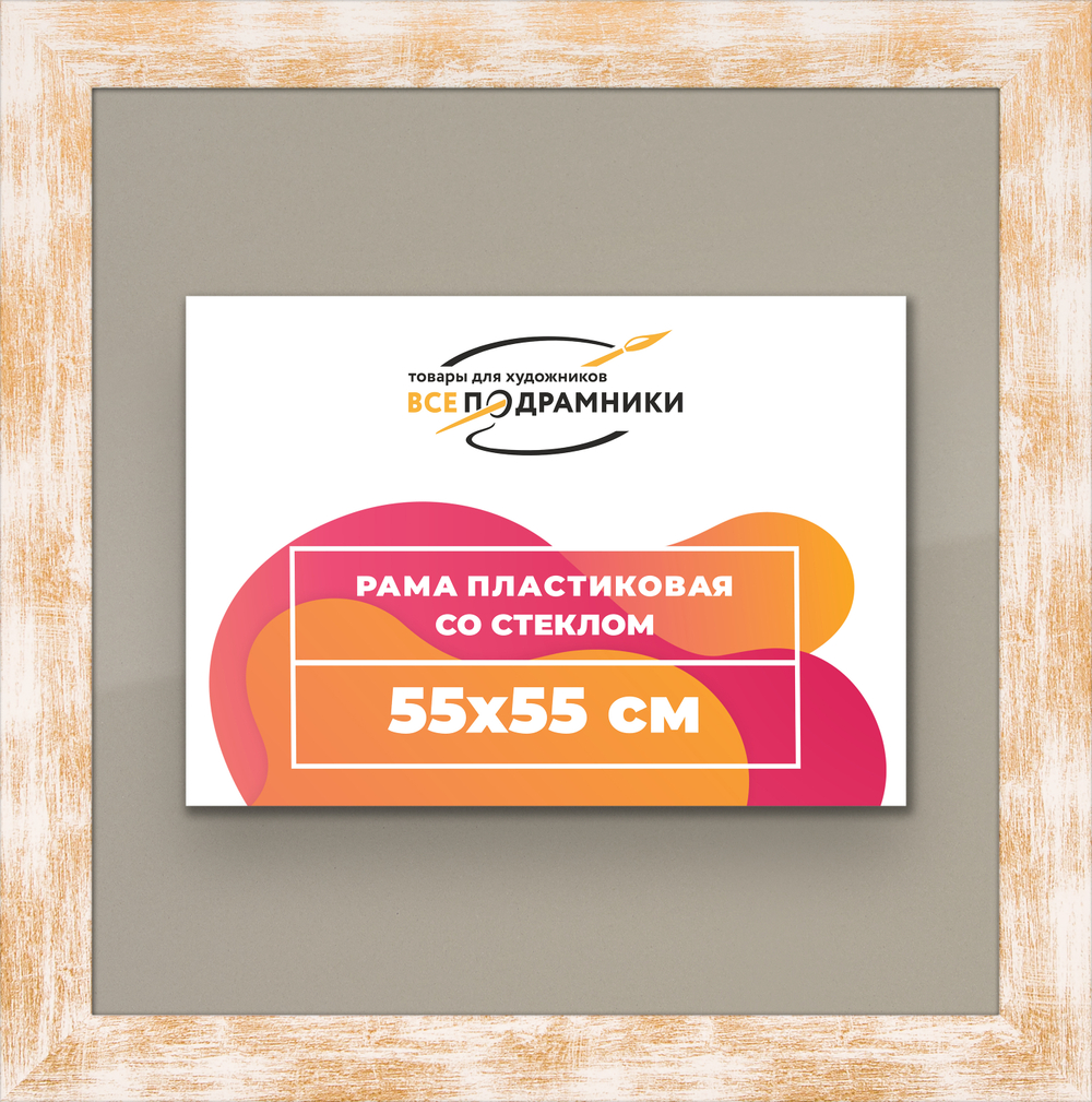 Рамка 55x55 для постера и фотографий RPS1021742-21