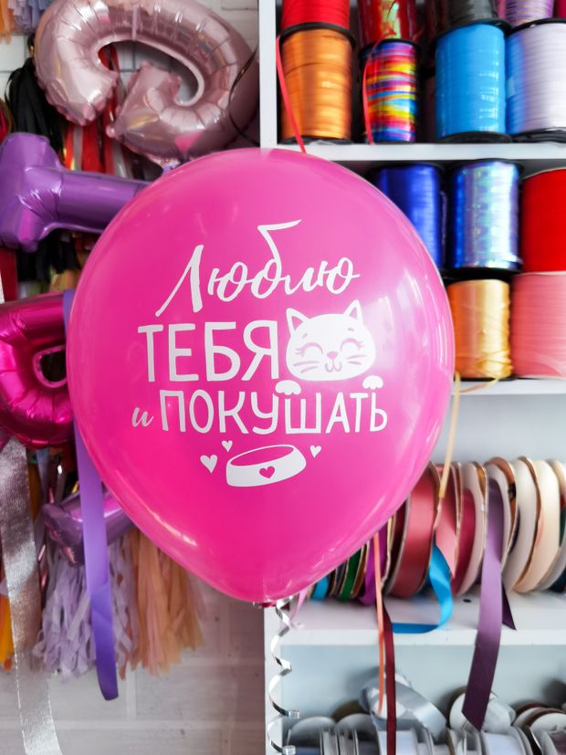 Шар с надписью 30 см Люблю тебя и покушать (фуксия, для девушки) (БГ-17)