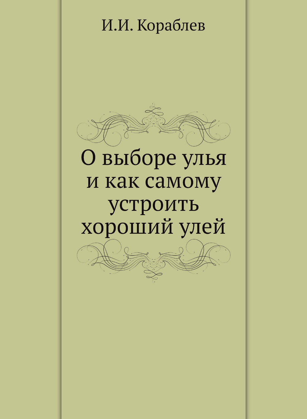 О выборе улья и как самому устроить хороший улей | И.И. Кораблев