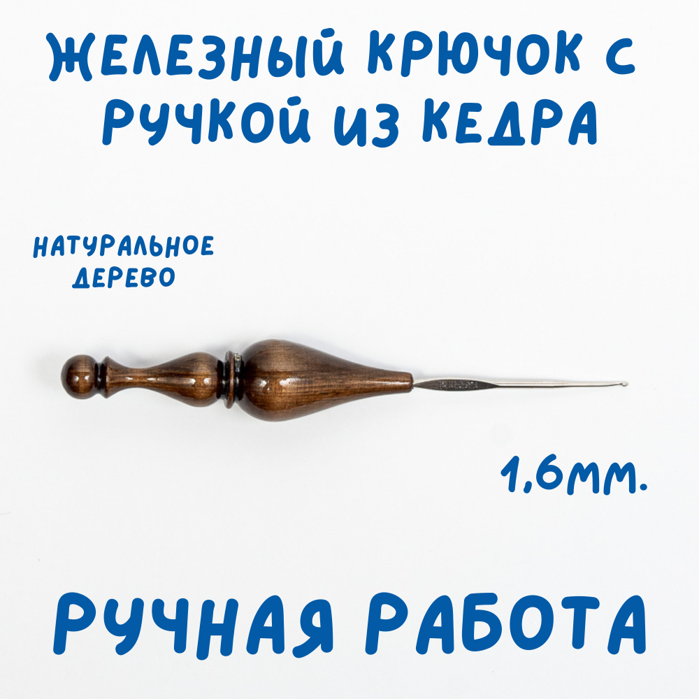 Железный крючок для вязания с деревянной ручкой из древесины кедра размером 1.6 мм. K220