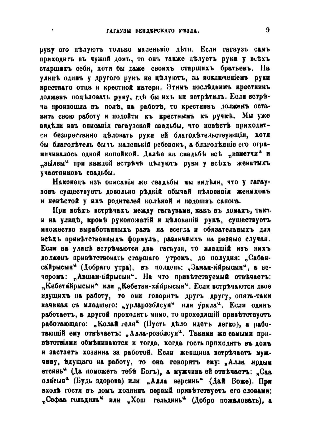 Гагаузы Бендерского уезда | Мошков Валентин Александрович