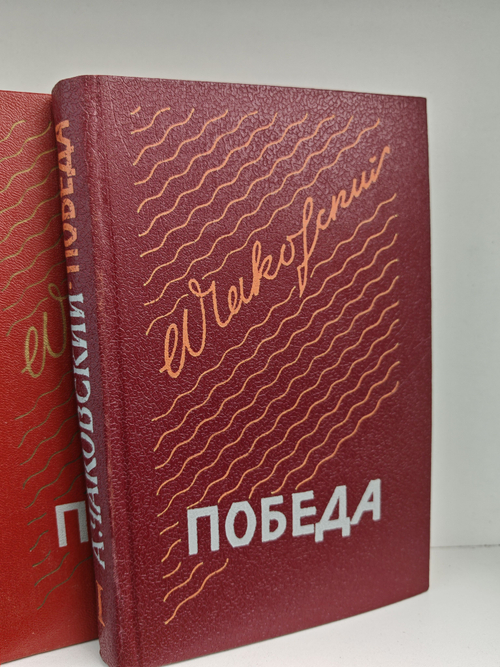 Победа. В 3-х томах (комплект из 3 книг)